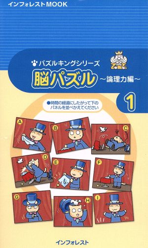 パズルキングシリーズ 脳パズル1 論理力編