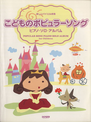 こどものポピュラーソング/ピアノ・ソロ・