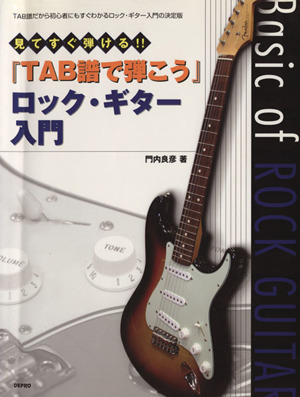 楽譜 TAB譜で弾こうロック・ギター入門