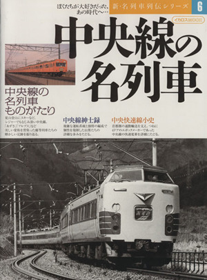 中央線の名列車 新・名列車列伝シリーズ6