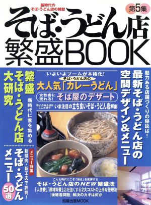 そば・うどん店繁盛BOOK 第5集