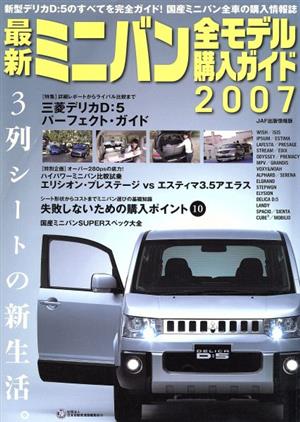 最新ミニバン全モデル購入ガイド(2007)