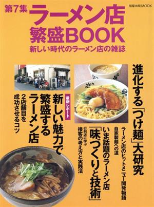 ラーメン店繁盛BOOK(第7集) 旭屋出版MOOK