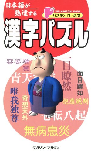 パズルメイト・ぷち 日本語が熟達する漢字パズル