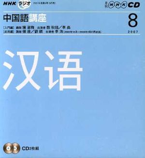 ラジオ中国語講座CD    2007年8月号