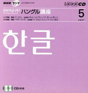 NHKラジオ アンニョンハシムニカハングル講座(2007年 5月号)