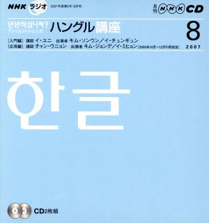 NHKラジオ アンニョンハシムニカハングル講座(2007年 8月号)