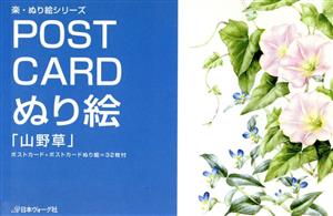 POST CARD ぬり絵「山野草」