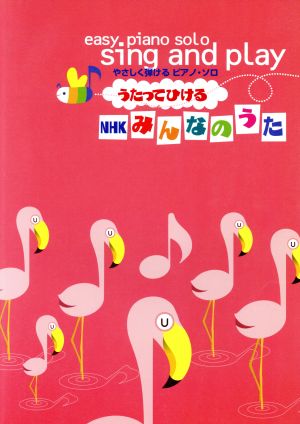 楽譜 うたってひけるNHKみんなのうた