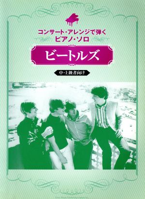 楽譜 ビートルズ 中・上級者向け