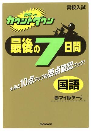 最後の7日間 国語 赤フィルターつき