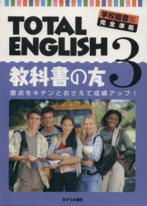 TOTAL ENGLISH(3) 教科書の友学校図書版 完全準拠