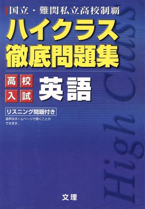 ハイクラス徹底問題集 高校入試 英語