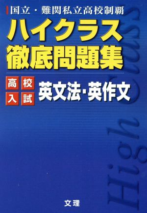 ハイクラス徹底問題集 高校入試 英文法・英作文