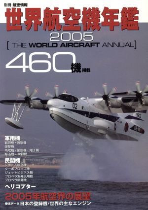 世界航空機年鑑 2005