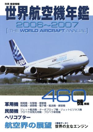 世界航空機年鑑 2006～2007