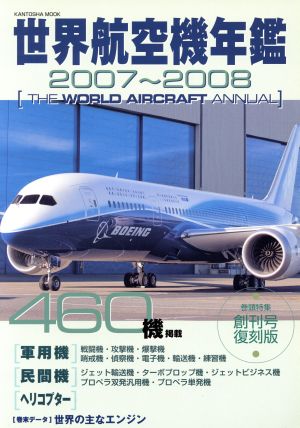 世界航空機年鑑 2007-2008