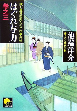 はぐれ与力(巻之3) 捜し屋孫四郎たそがれ事件帖 ベスト時代文庫