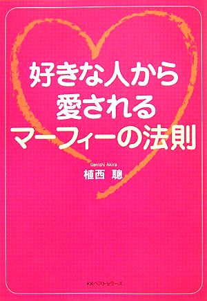 好きな人から愛されるマーフィーの法則 ワニ文庫