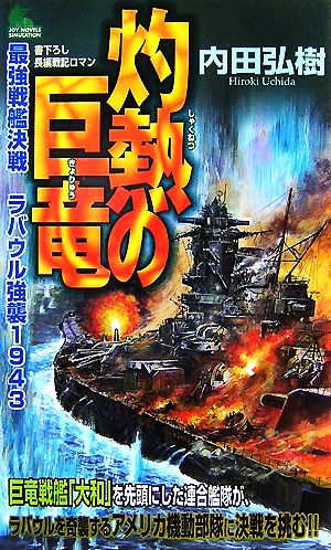 灼熱の巨竜 最強戦艦決戦 ラバウル強襲1943 ジョイ・ノベルス