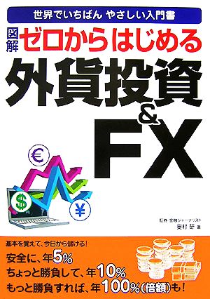 図解 ゼロからはじめる外貨投資&FX 世界でいちばんやさしい入門書