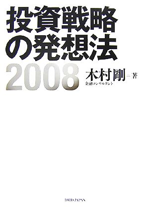 投資戦略の発想法(2008)