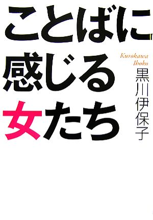 ことばに感じる女たち ワニ文庫