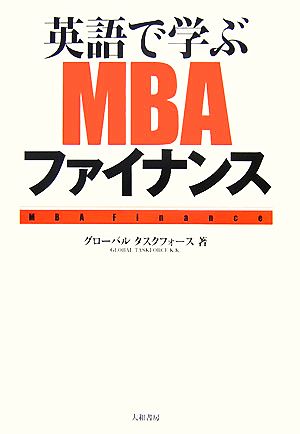 英語で学ぶMBAファイナンスビジネスマン必携のスキルはこれで完璧！