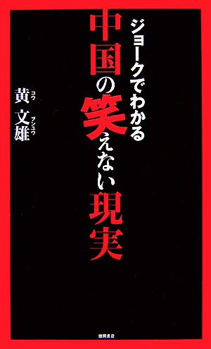 ジョークでわかる中国の笑えない現実