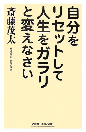 自分をリセットして人生をガラリと変えなさい ワイド新書