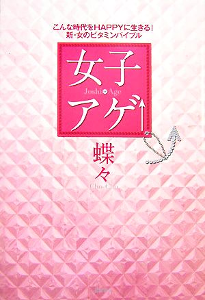 女子アゲ↑ こんな時代をHAPPYに生きる！新・女のビタミンバイブル