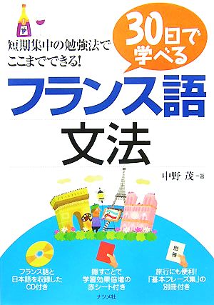 30日で学べるフランス語文法