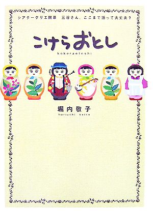 こけらおとし シアタークリエ開幕 三谷さん、ここまで語って大丈夫？