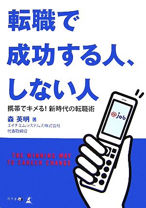 転職で成功する人、しない人 携帯でキメる！新時代の転職術