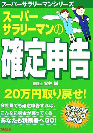 スーパーサラリーマンの確定申告 スーパーサラリーマンシリーズ