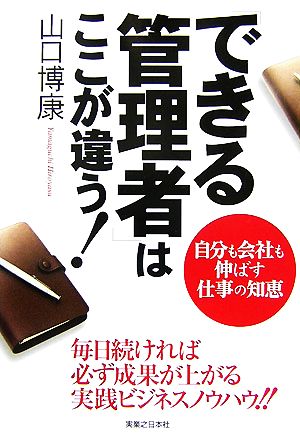 「できる管理者」はここが違う！ 自分も会社も伸ばす仕事の知恵 実日ビジネス