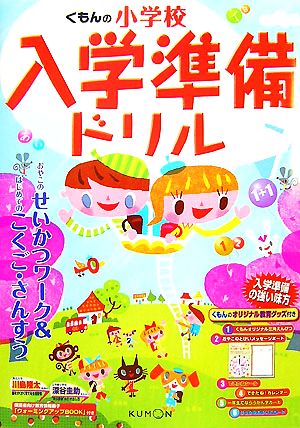 くもんの小学校入学準備ドリル おやこのせいかつワーク&はじめてのこくご・さんすう