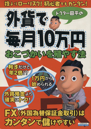 ドクター田平の外貨で毎月10万円おこずかいを殖やす方法