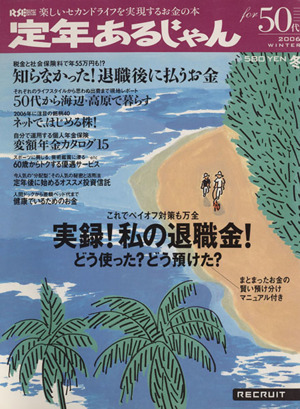 定年あるじゃん2006 冬号