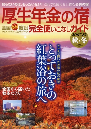 厚生年金の宿 完全使いこなしガイド 2007-8年度 秋・冬