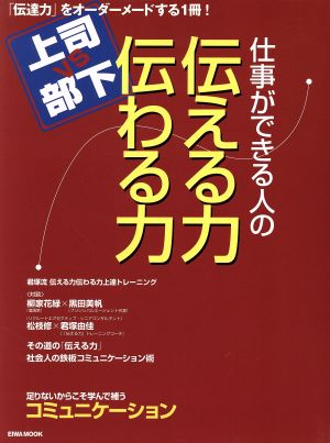 仕事ができる人の伝える力伝わる力