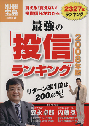 最強の「投信」ランキング 2008年版