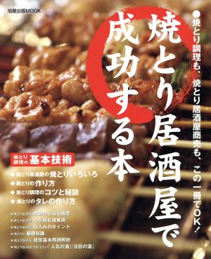 焼きとり居酒屋で成功する本