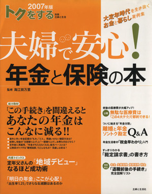 2007年度版 トクをする夫婦で安心！年金と保険の本