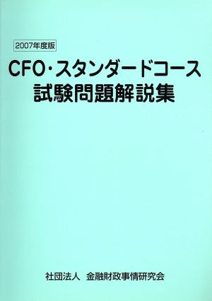 '07 CFO・スタンダードコース試験問