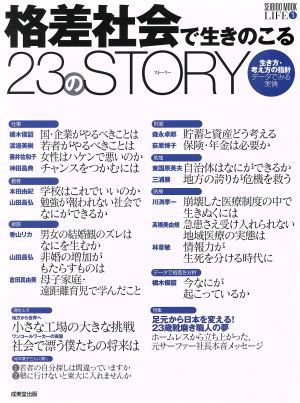 格差社会で生き残る23のSTORY