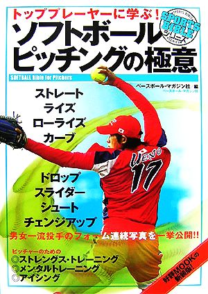 トッププレーヤーに学ぶ！ソフトボール ピッチングの極意 SPORTS BIBLE SERIES