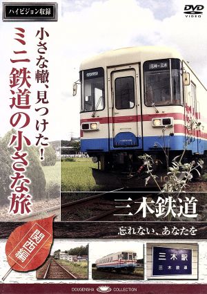 小さな轍、見つけた！ミニ鉄道の小さな旅(関西編)三木鉄道〈忘れないよ、貴方を〉