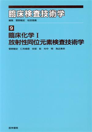 臨床化学 1 放射線同位元素検査技術学