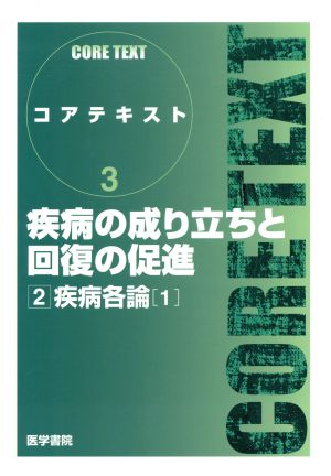 疾病の成り立ちと回復の促進 2 コアテキスト